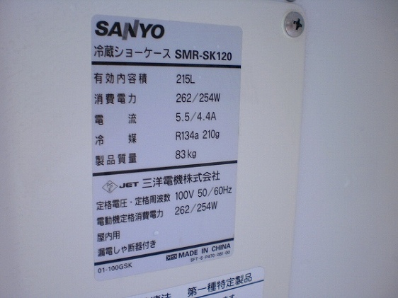 □サンヨー 冷蔵ショーケース SMR-SK120│厨房家